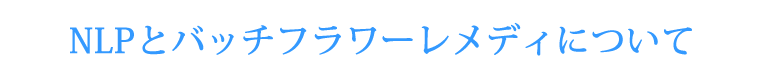 NLPとバッチフラワーレメディについて