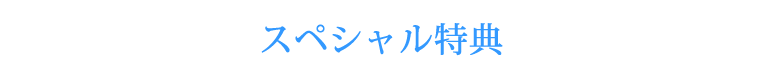 スペシャル特典