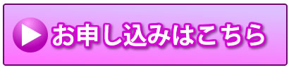 お申し込みはこちら