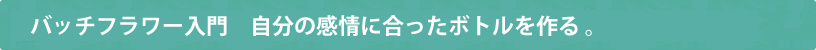 パッチフラワー入門　自分の感情に合ったボトルを作る