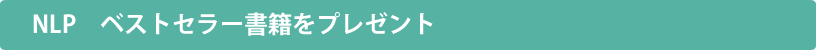 NLP　ベストセラー書籍をプレゼント